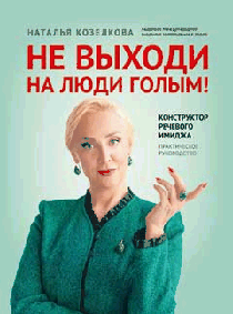 Не выходи на люди голым!: конструктор речевого имиджа: практическое руководство