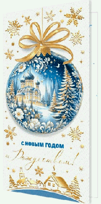 Открытка НГ С Новым годом и Рождеством! ( евро )
