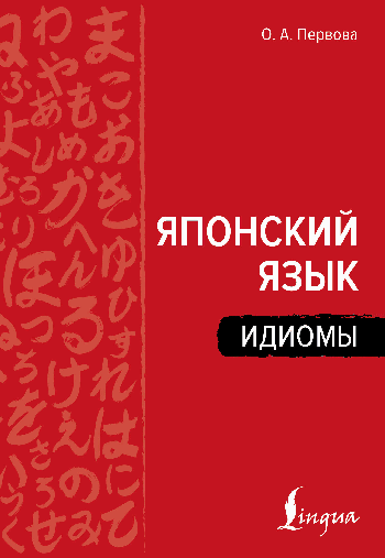 Японский язык. Идиомы