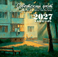 Календарь настенный Советский уют. Календарь 2027. 12 месяцев ностальгии