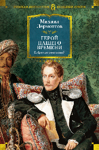 Герой нашего времени. Собрание сочинений (с илл.)