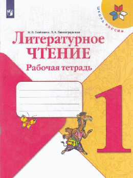 Литературное чтение. Рабочая тетрадь. 1класс /Школа России 2022