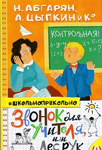 Звонок для учителя, или Лес рук