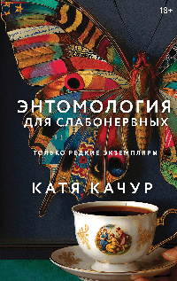 Энтомология для слабонервных