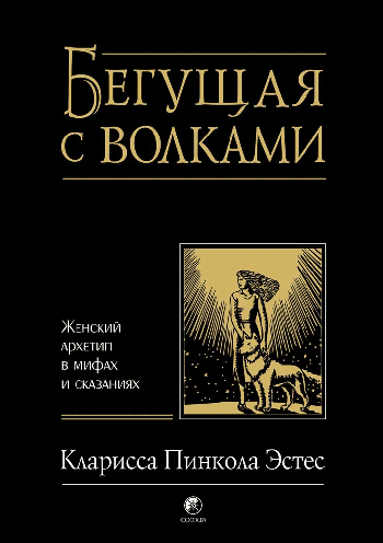 Бегущая с волками: Женский архетип в мифах и сказаниях
