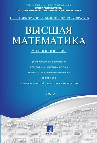 Высшая математика.Том 2.Уч.пос.-М.:Проспект,2026. /=249257/