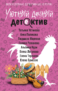 Уютный дачный детектив
