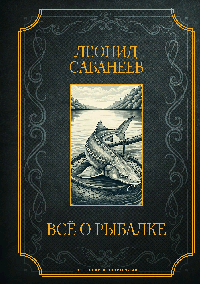Все о рыбалке. Подарочное издание