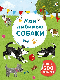 Арт - наклейки. Мои любимые собаки. Более 200 наклеек