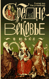 Средневековье в юбке