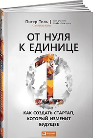 От нуля к единице: Как создать стартап, который изменит будущее