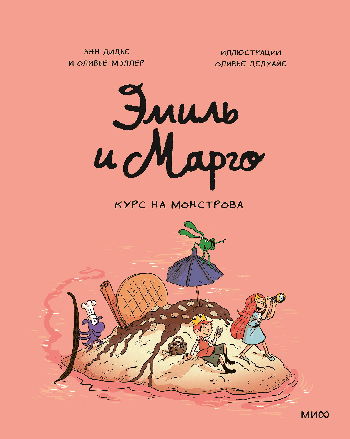 Эмиль и Марго. Курс на монстрова