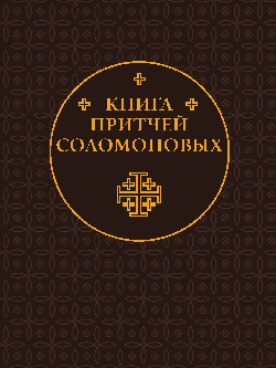 Книга Притчей Соломоновых