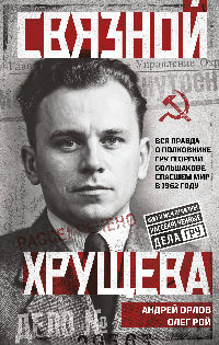 Связной Хрущева
