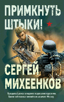 Примкнуть штыки!