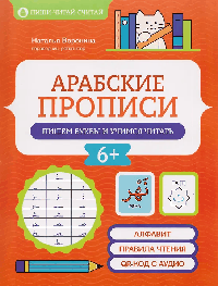 Арабские прописи: пишем буквы и учимся читать