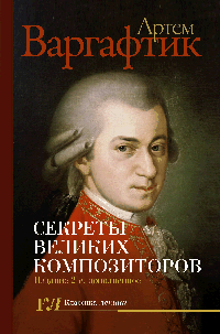 Секреты великих композиторов. Издание 2-е, дополненное