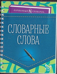 Словарные слова