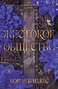 Жестокое общество (#2)