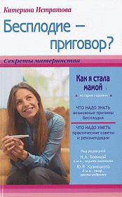 Бесплодие-приговор? Или как я стала мамой