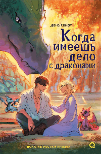 Когда имеешь дело с драконами