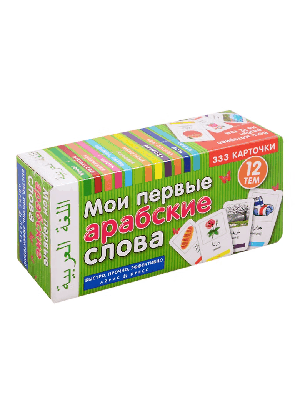 Мои первые арабские слова 333 карточки для запоминания. ТемКарт.