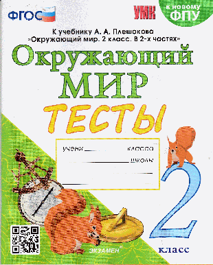 ТЕСТЫ ПО ПРЕДМЕТУ 'ОКРУЖАЮЩИЙ МИР'. 2 КЛАСС. К учебнику А. А. Плешакова 'Окружающий мир. 2 класс. В 2-х частях'. ФГОС (к новому ФПУ).