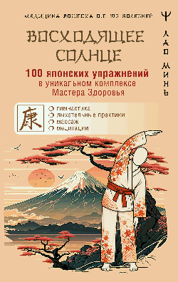 100 японских упражнений в уникальном комплексе Мастера Здоровья «Восходящее Солнце»