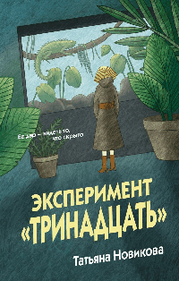Эксперимент 'Тринадцать'