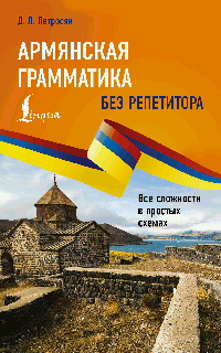 Армянская грамматика без репетитора. Все сложности в простых схемах