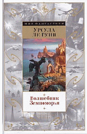 Волшебник Земноморья