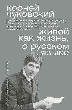 Живой как жизнь. О русском языке