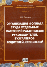 Организация и оплата труда отдельных категорий работников: руководителей, бухгалтеров, водителей, строителей