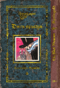 Черный музей. Джек-прыгун