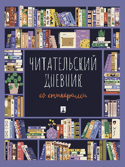 Читательский дневник со стикерами.-М.:Проспект,2026.