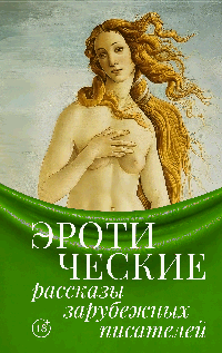 Эротические рассказы зарубежных писателей