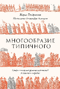 Многообразие типичного: Очерки по культурно-исторической психологии народов