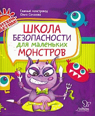 Школа безопасности для маленьких монстров
