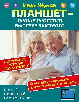 Планшет проще простого. Быстрее быстрого. Самоучитель, который научит любого
