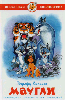 Маугли" Киплинг