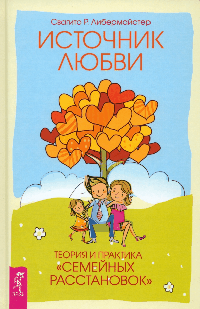 Источник любви. Теория и практика 'семейных расстановок'.