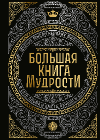 Большая книга мудрости (с короной)