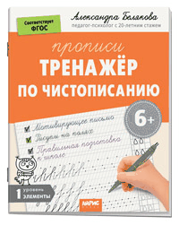 IQ Прописи. Тренажёр по чистописанию. Уровень. 1. Элементы. 6+