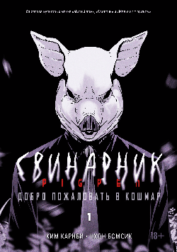 Свинарник. Кн. 1. Добро пожаловать в кошмар