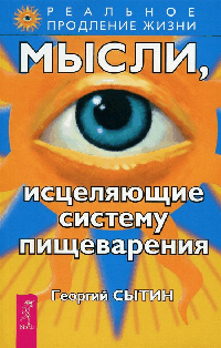 Мысли, исцеляющие систему пищеварения (0993)