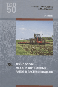 Технологии механизированных работ в растениеводстве, учебник