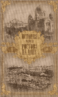 История города Ростова на Дону