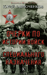 Очерки по истории войск специального назначения