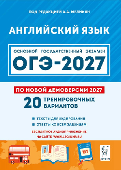 Английский язык. Подготовка к ОГЭ-2027. 9 класс. 20 тренировочных вариантов по демоверсии 2027 года
