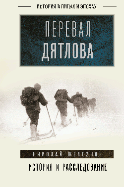 Перевал Дятлова: история и расследование